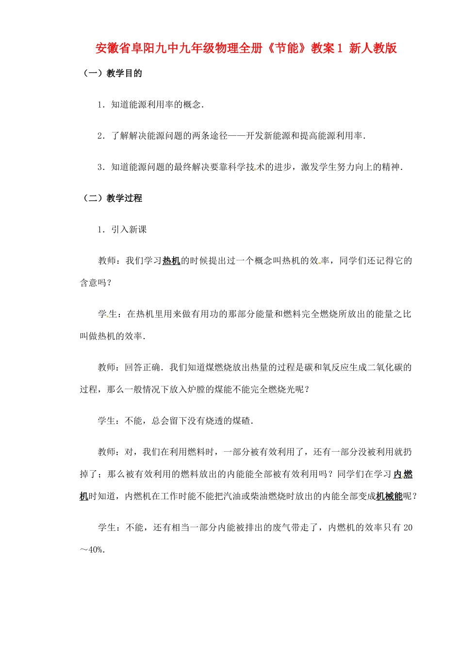 安徽省阜阳九中九年级物理全册《节能》教案1 新人教版_第1页