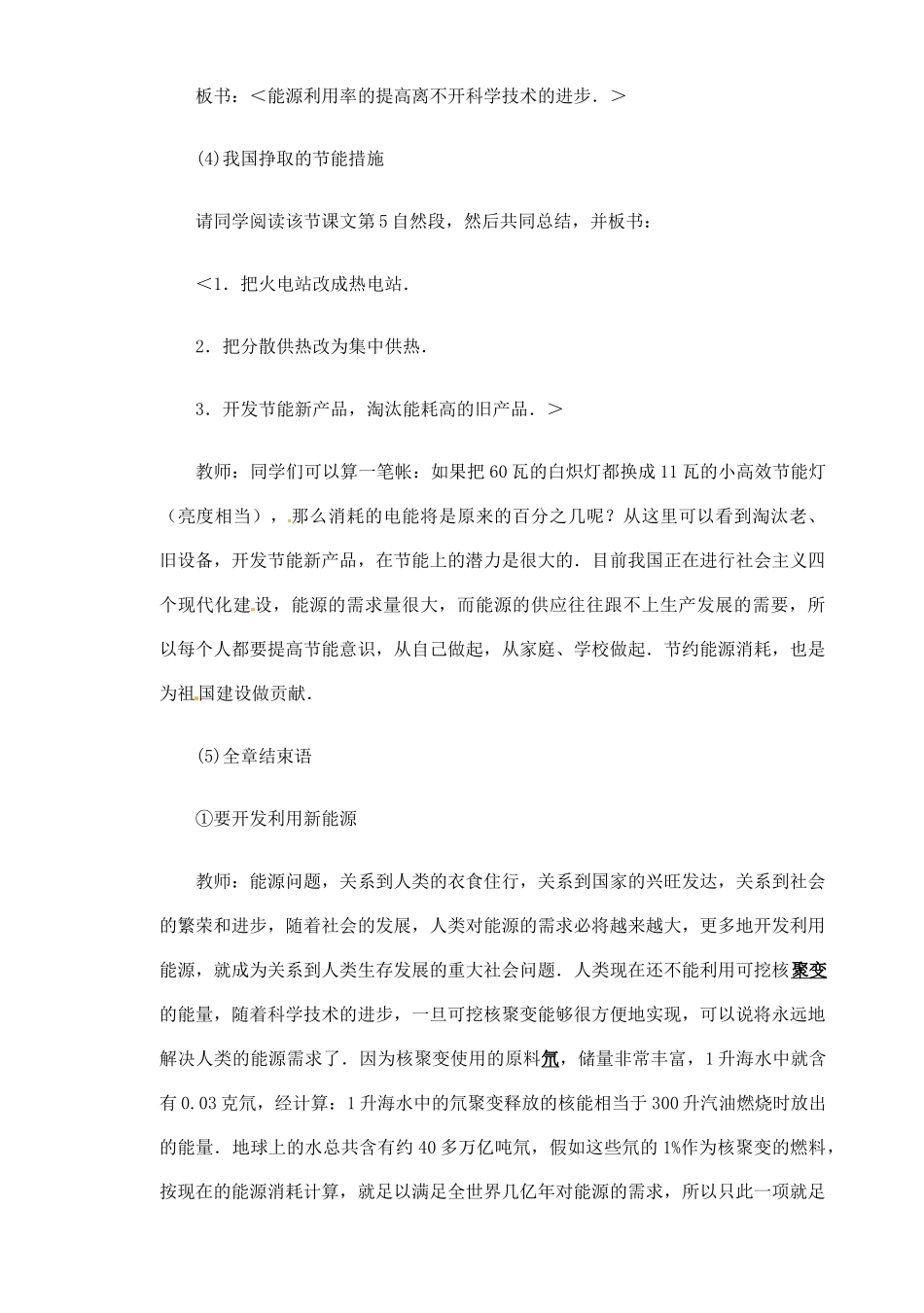 安徽省阜阳九中九年级物理全册《节能》教案1 新人教版_第3页