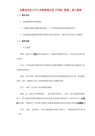 安徽省阜阳九中九年级物理全册《节能》教案1 新人教版