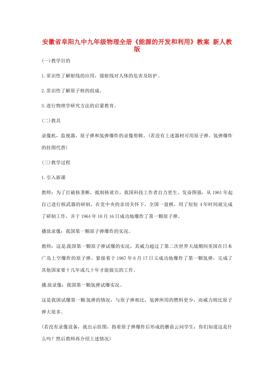 安徽省阜阳九中九年级物理全册《能源的开发和利用》教案 新人教版_第1页