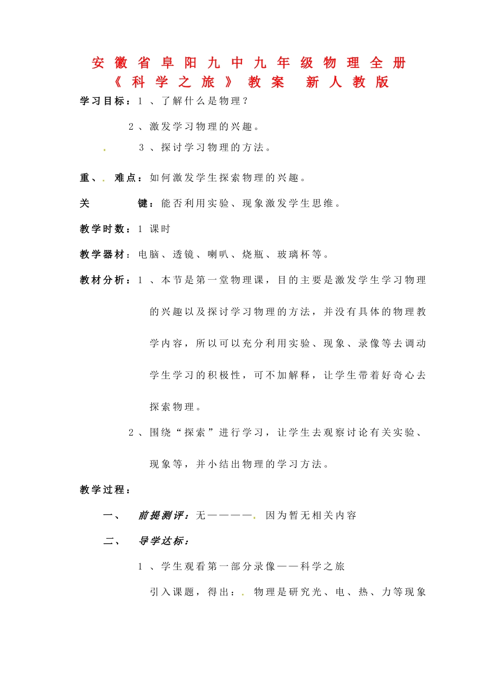安徽省阜阳九中九年级物理全册《科学之旅》教案 新人教版_第1页