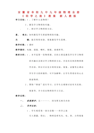 安徽省阜阳九中九年级物理全册《科学之旅》教案 新人教版