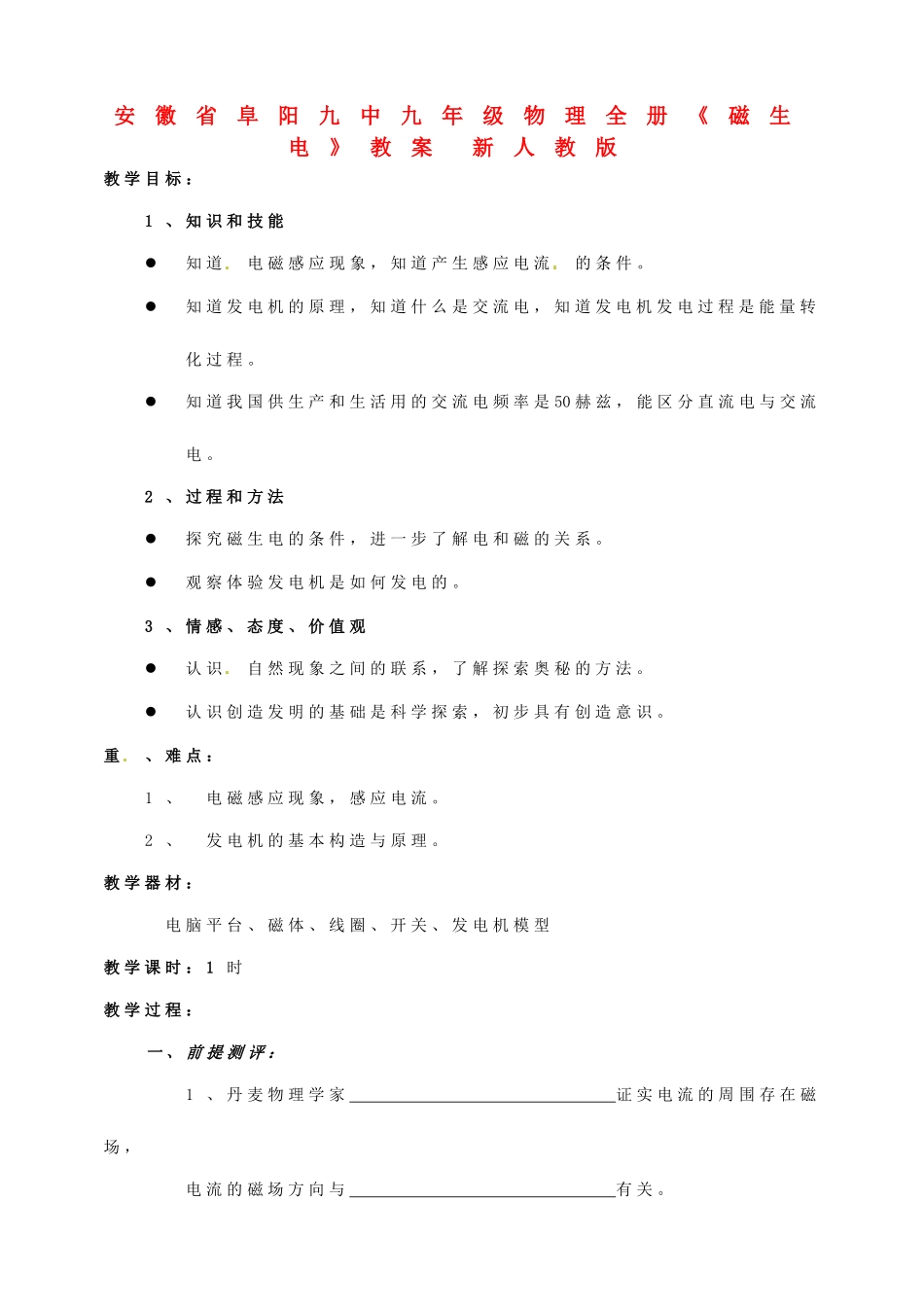 安徽省阜阳九中九年级物理全册《磁生电》教案 新人教版_第1页