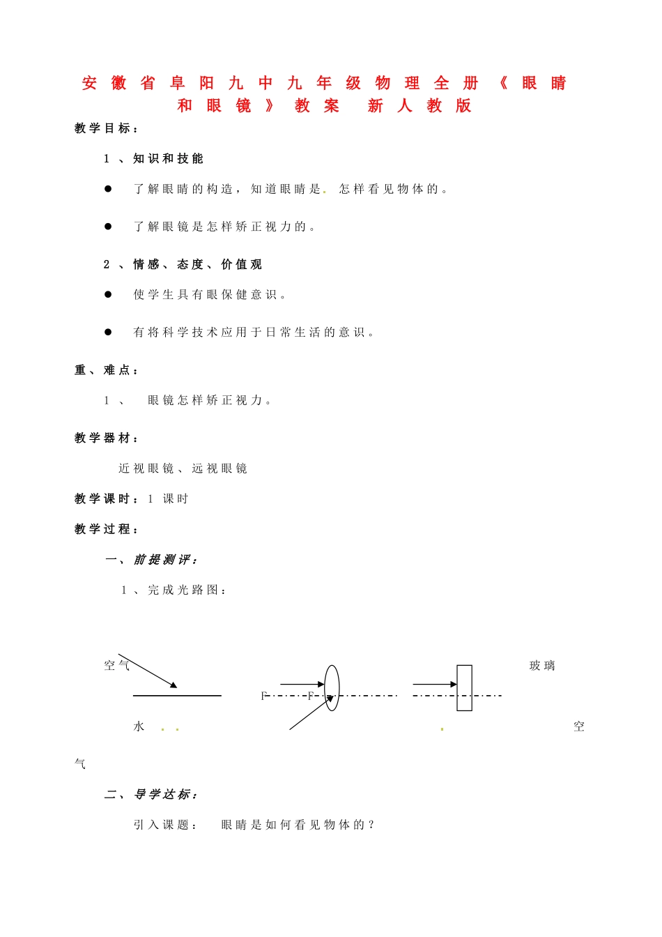 安徽省阜阳九中九年级物理全册《眼睛和眼镜》教案 新人教版_第1页