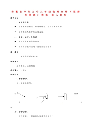 安徽省阜阳九中九年级物理全册《眼睛和眼镜》教案 新人教版