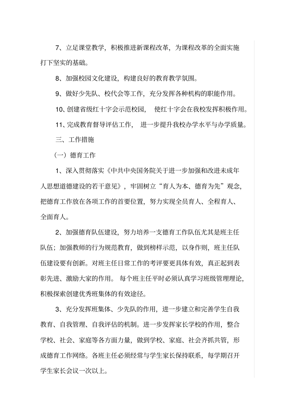 2014年9月小学学校教育教学工作计划_第2页