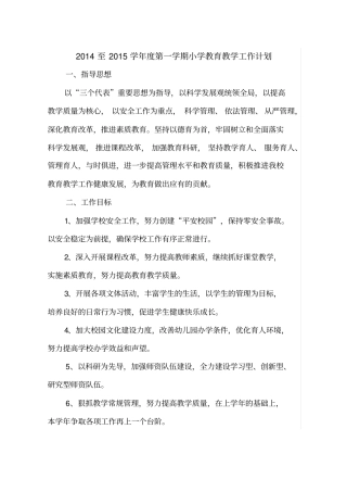 2014年9月小学学校教育教学工作计划