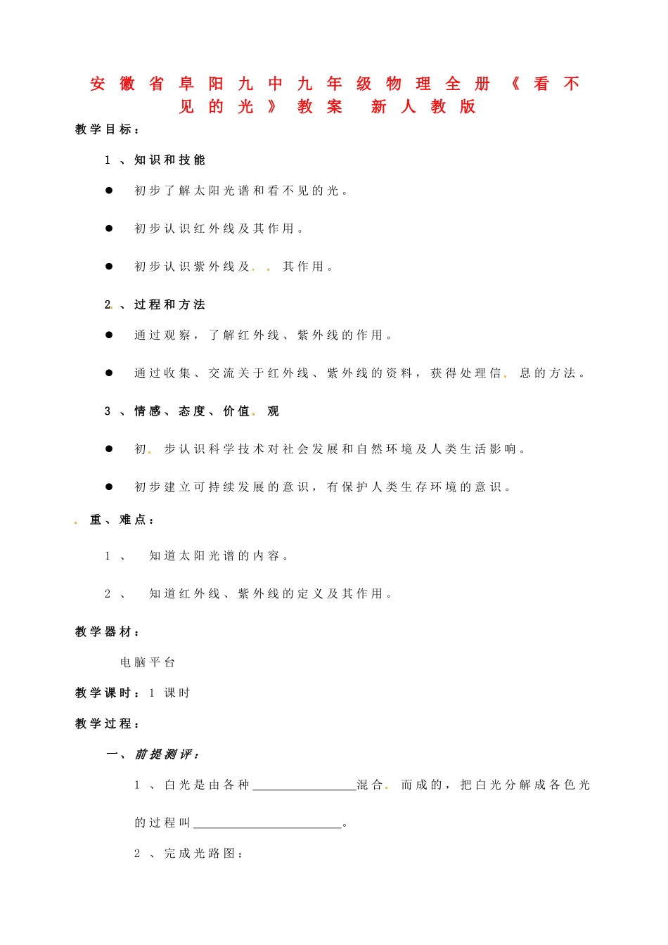 安徽省阜阳九中九年级物理全册《看不见的光》教案 新人教版_第1页