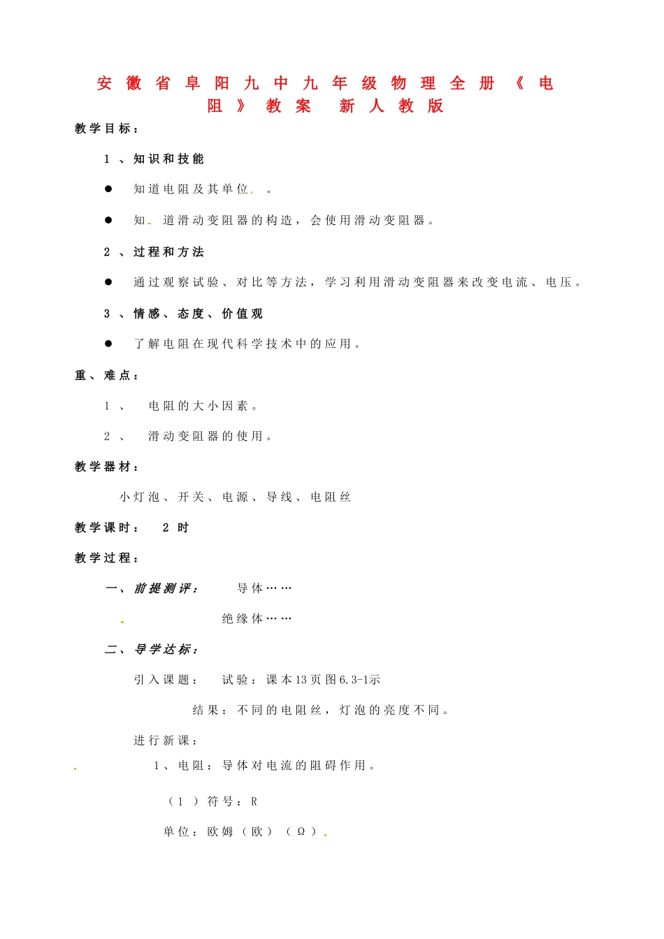 安徽省阜阳九中九年级物理全册《电阻》教案 新人教版_第1页