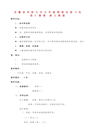 安徽省阜阳九中九年级物理全册《电阻》教案 新人教版