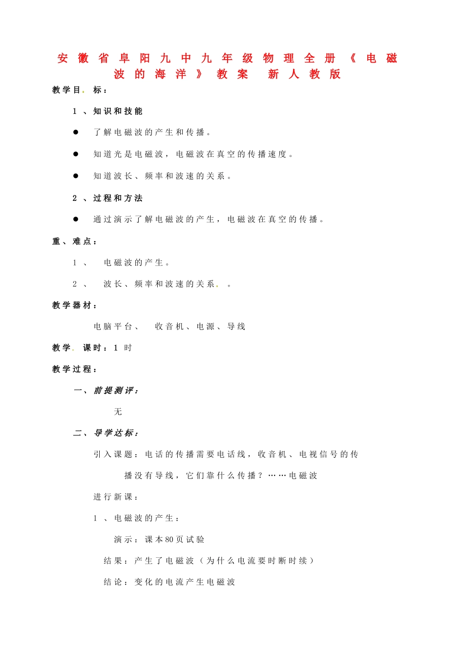 安徽省阜阳九中九年级物理全册《电磁波的海洋》教案 新人教版_第1页