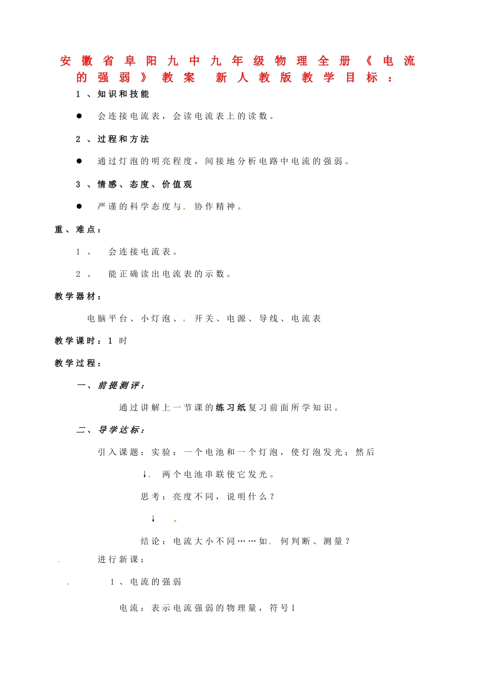 安徽省阜阳九中九年级物理全册《电流的强弱》教案 新人教版_第1页