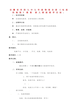 安徽省阜阳九中九年级物理全册《电流的强弱》教案 新人教版