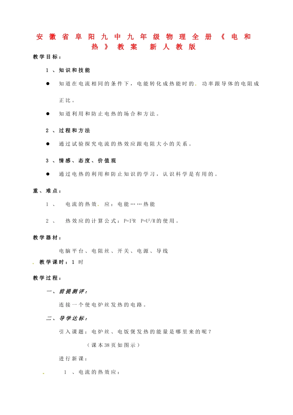 安徽省阜阳九中九年级物理全册《电和热》教案 新人教版_第1页