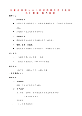 安徽省阜阳九中九年级物理全册《电和热》教案 新人教版