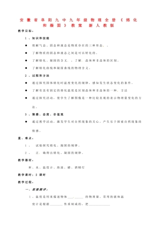 安徽省阜阳九中九年级物理全册《熔化和凝固》教案 新人教版
