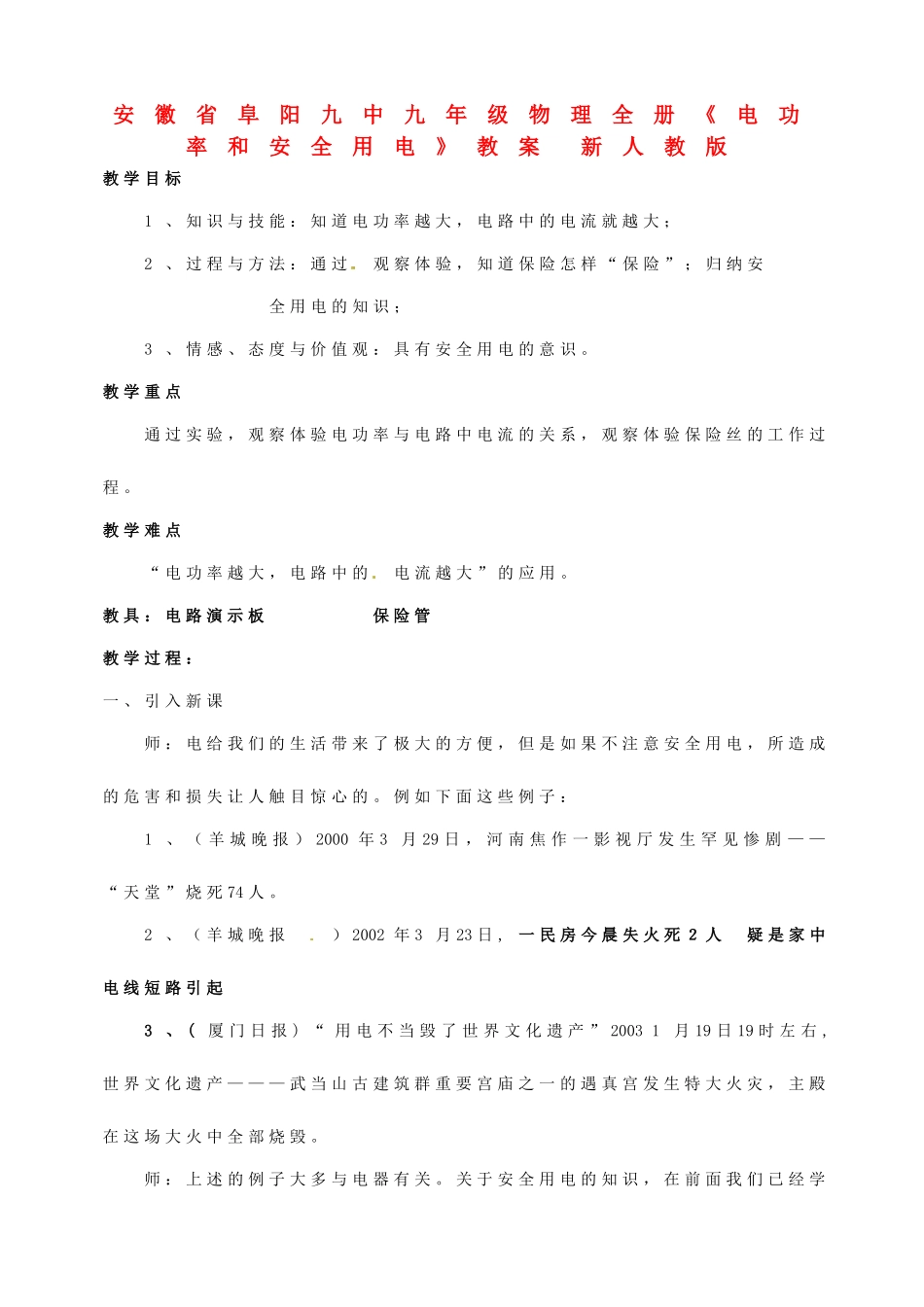 安徽省阜阳九中九年级物理全册《电功率和安全用电》教案 新人教版_第1页