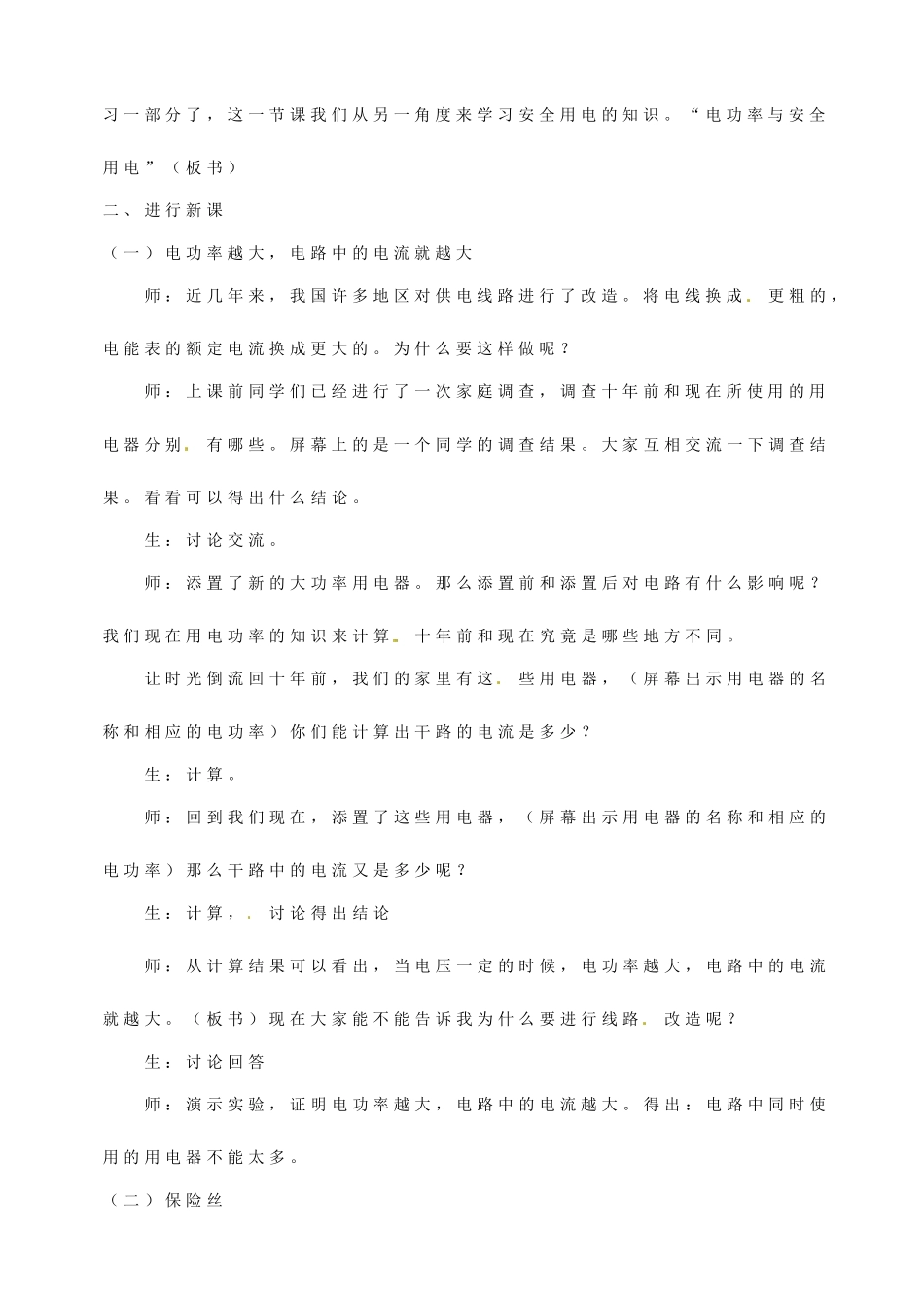 安徽省阜阳九中九年级物理全册《电功率和安全用电》教案 新人教版_第2页