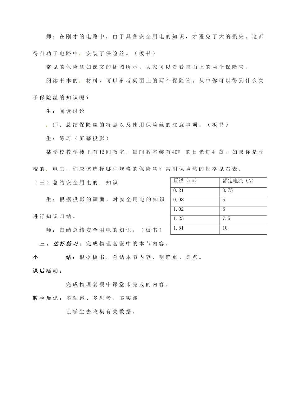 安徽省阜阳九中九年级物理全册《电功率和安全用电》教案 新人教版_第3页