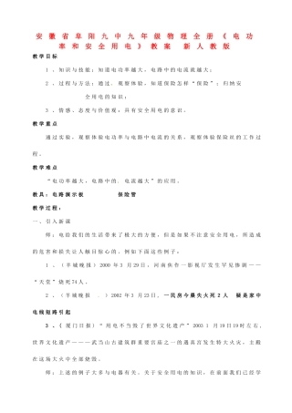 安徽省阜阳九中九年级物理全册《电功率和安全用电》教案 新人教版