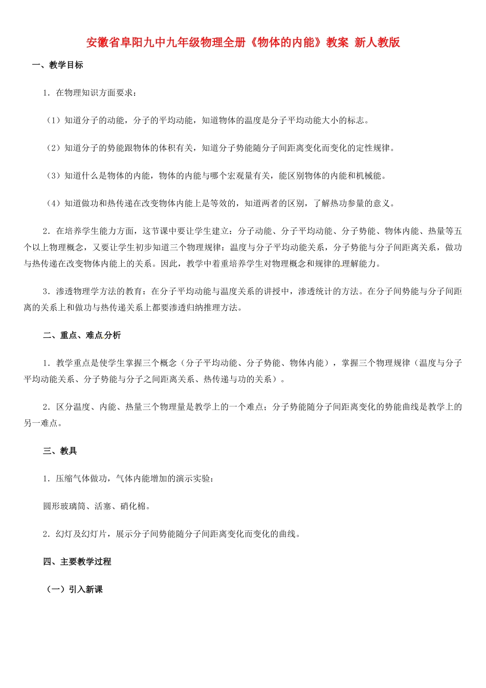 安徽省阜阳九中九年级物理全册《物体的内能》教案 新人教版_第1页