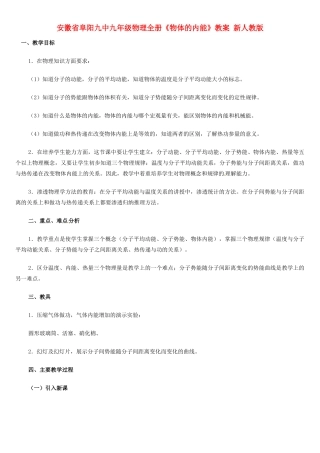 安徽省阜阳九中九年级物理全册《物体的内能》教案 新人教版