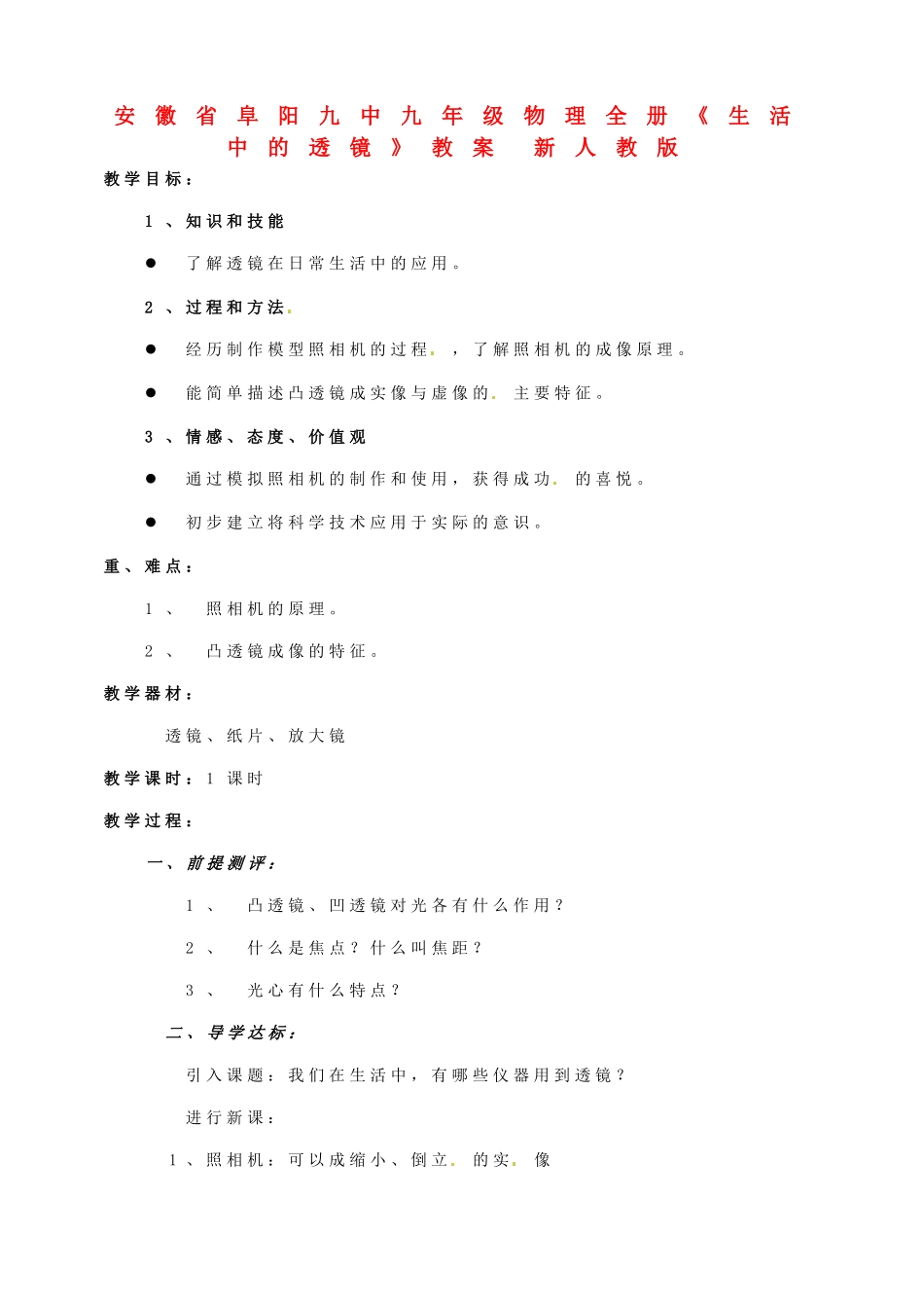 安徽省阜阳九中九年级物理全册《生活中的透镜》教案 新人教版_第1页