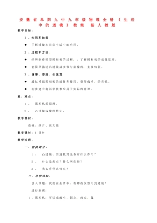 安徽省阜阳九中九年级物理全册《生活中的透镜》教案 新人教版