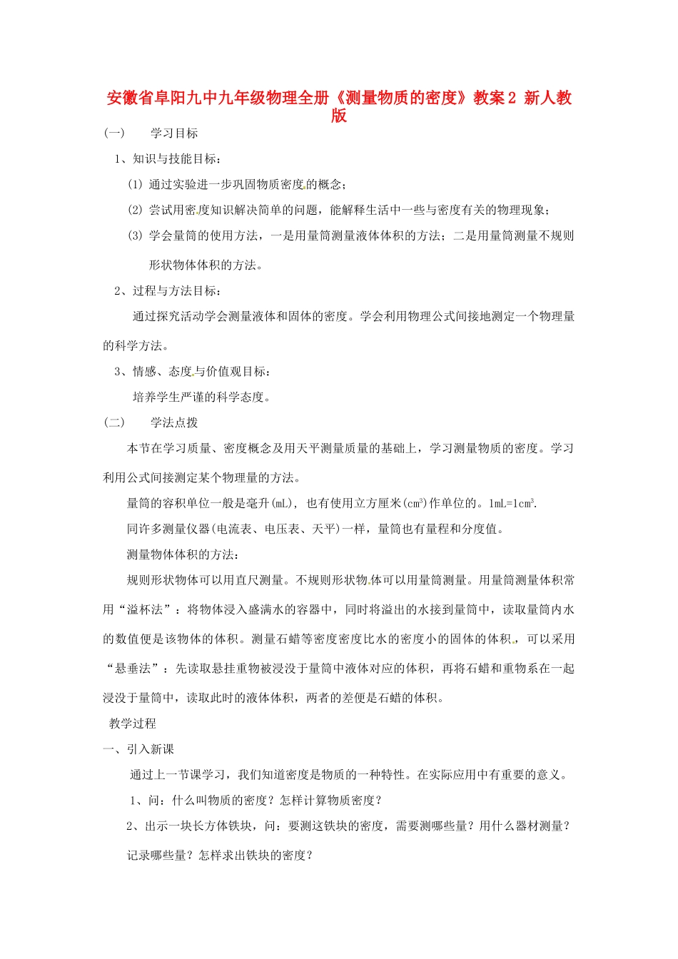安徽省阜阳九中九年级物理全册《测量物质的密度》教案2 新人教版_第1页