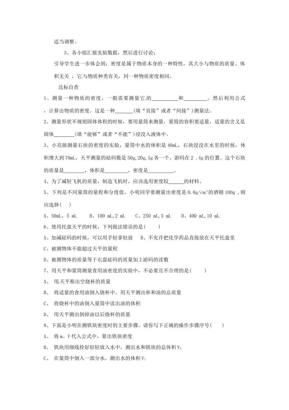 安徽省阜阳九中九年级物理全册《测量物质的密度》教案2 新人教版_第3页