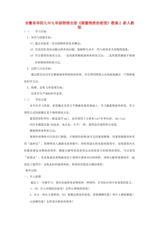 安徽省阜阳九中九年级物理全册《测量物质的密度》教案2 新人教版