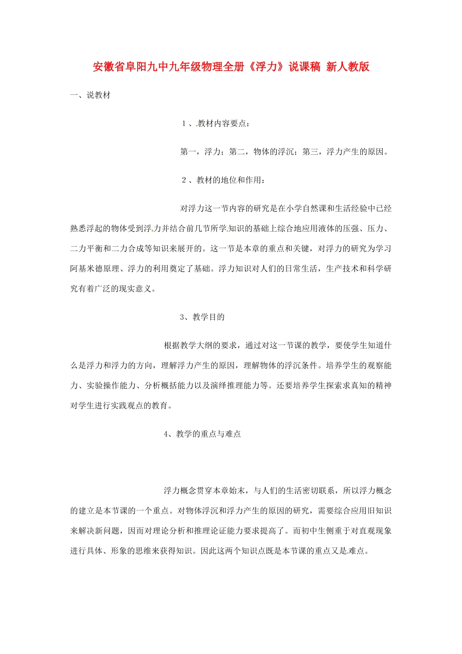 安徽省阜阳九中九年级物理全册《浮力》说课稿 新人教版_第1页