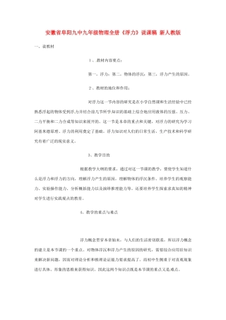 安徽省阜阳九中九年级物理全册《浮力》说课稿 新人教版