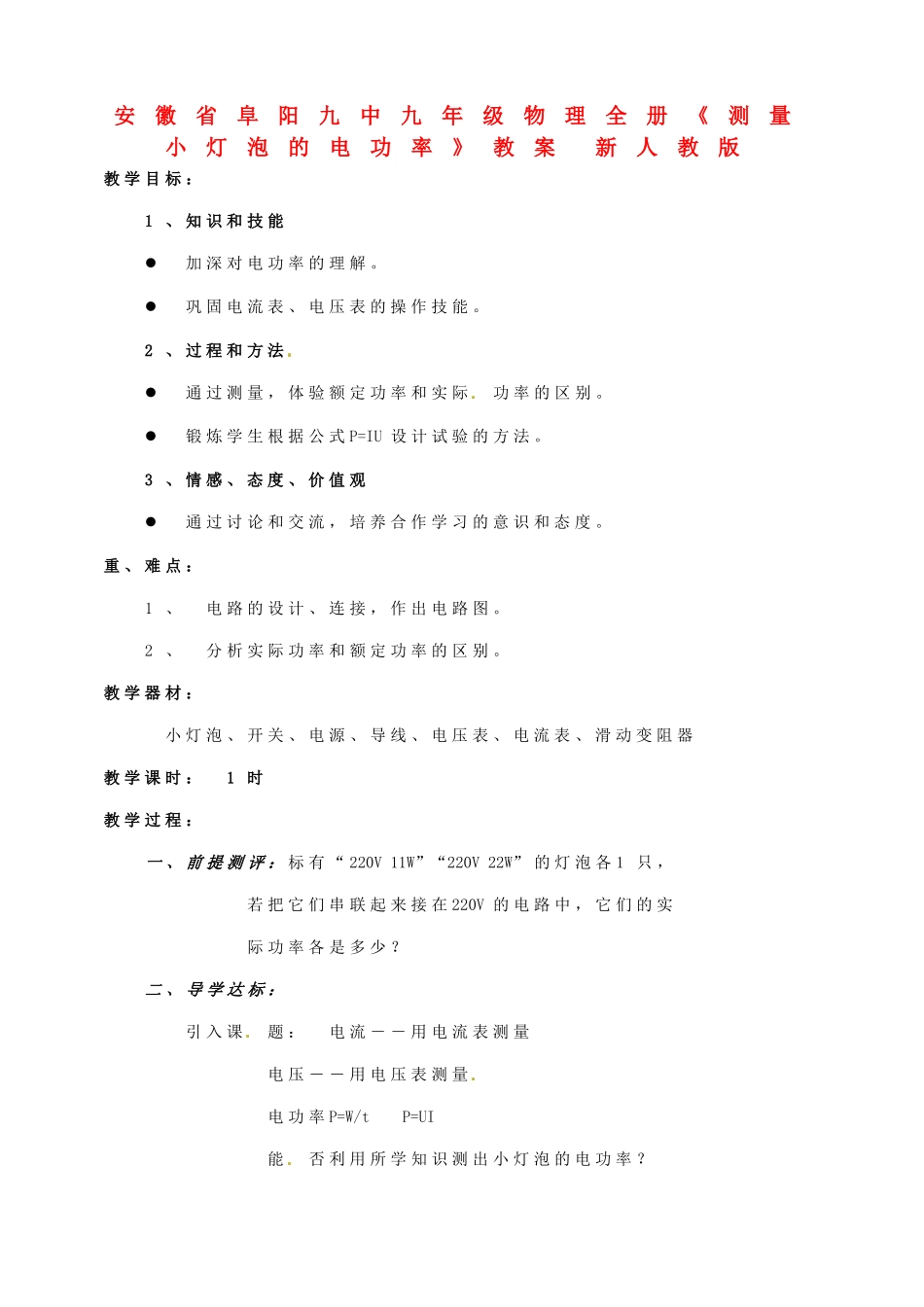 安徽省阜阳九中九年级物理全册《测量小灯泡的电功率》教案 新人教版_第1页
