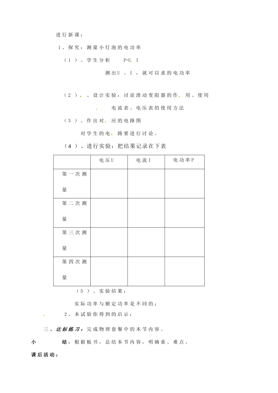 安徽省阜阳九中九年级物理全册《测量小灯泡的电功率》教案 新人教版_第2页