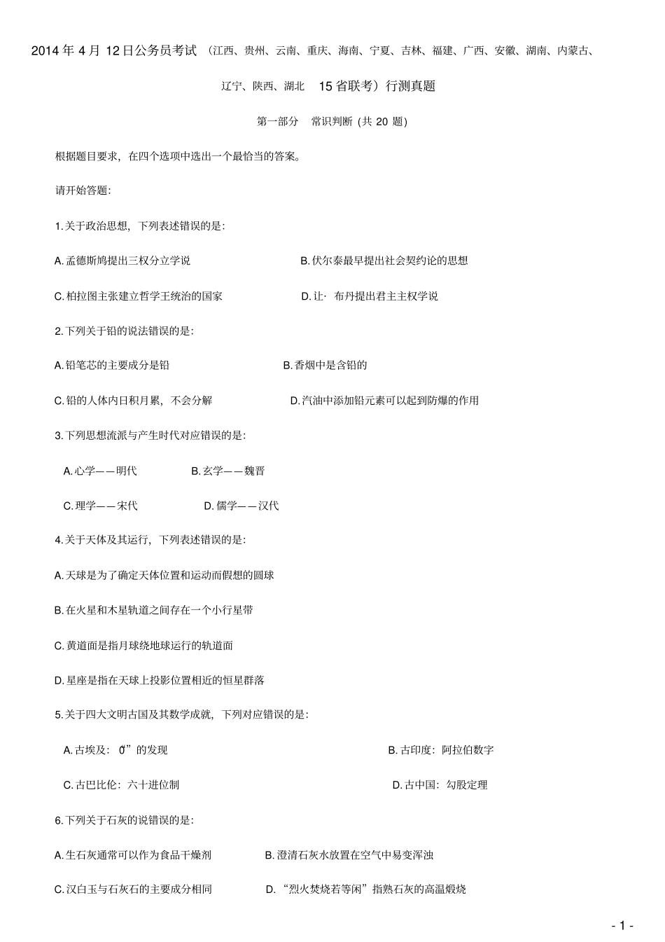 2014年4月12日公务员考试15联考行测真题_第1页