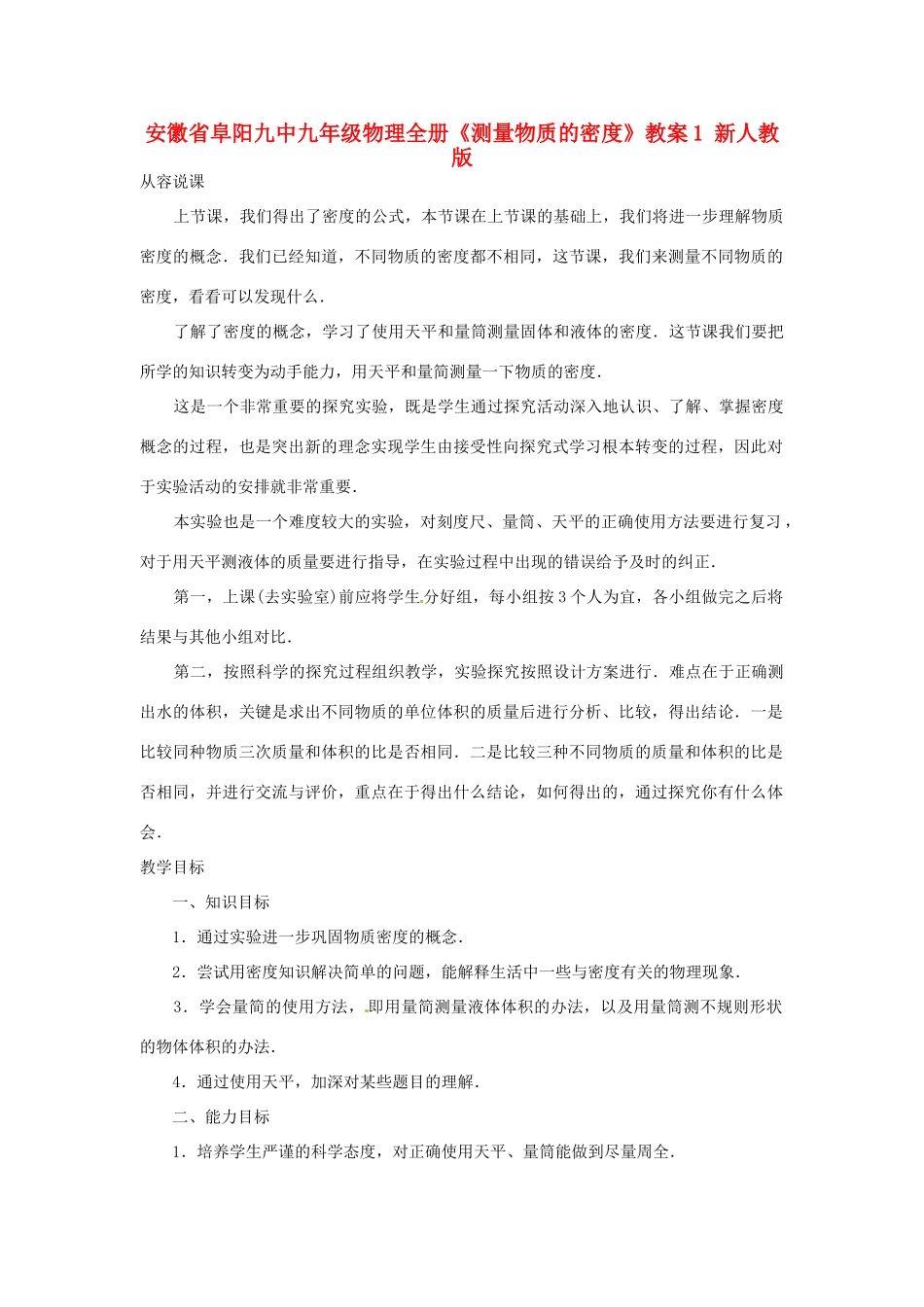 安徽省阜阳九中九年级物理全册《测量物质的密度》教案1 新人教版_第1页