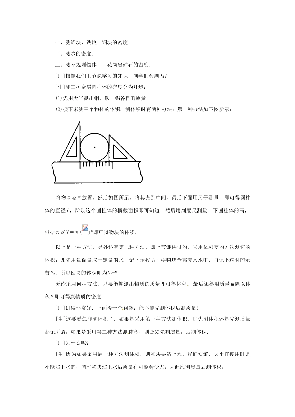 安徽省阜阳九中九年级物理全册《测量物质的密度》教案1 新人教版_第3页