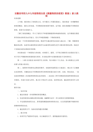 安徽省阜阳九中九年级物理全册《测量物质的密度》教案1 新人教版