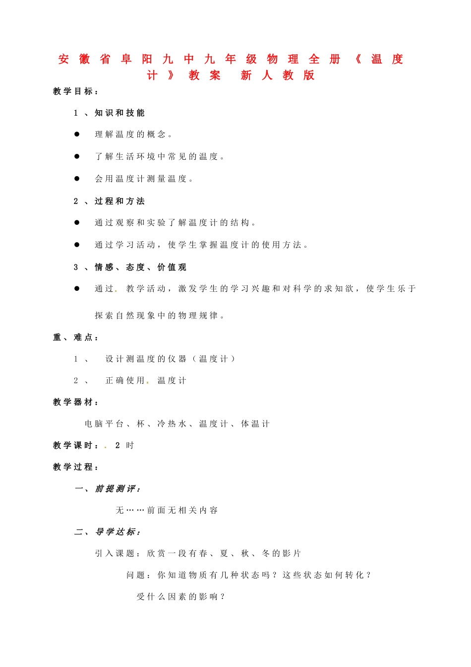 安徽省阜阳九中九年级物理全册《温度计》教案 新人教版_第1页