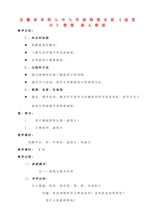 安徽省阜阳九中九年级物理全册《温度计》教案 新人教版