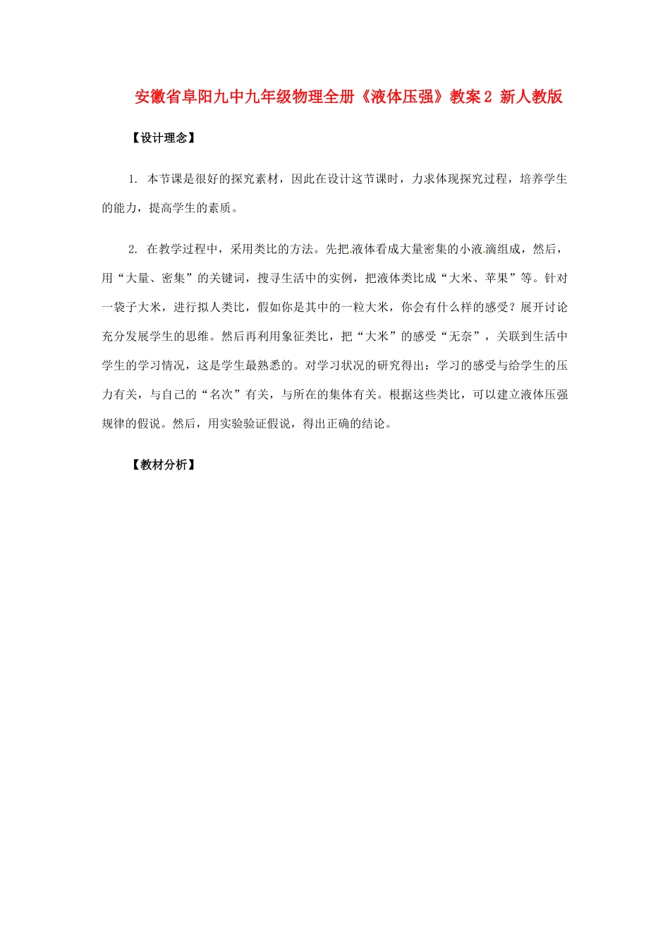 安徽省阜阳九中九年级物理全册《液体压强》教案2 新人教版_第1页