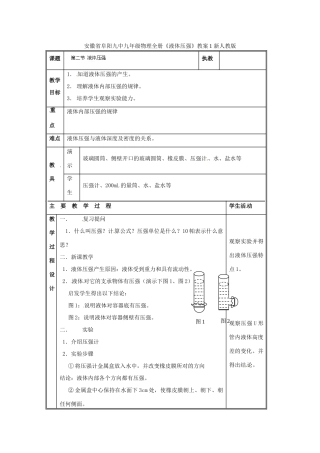 安徽省阜阳九中九年级物理全册《液体压强》教案1 新人教版