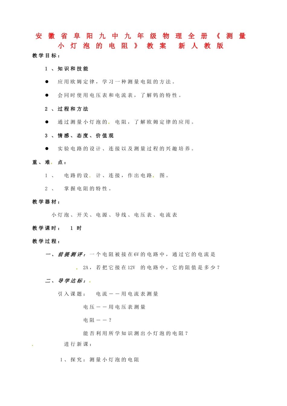 安徽省阜阳九中九年级物理全册《测量小灯泡的电阻》教案 新人教版_第1页