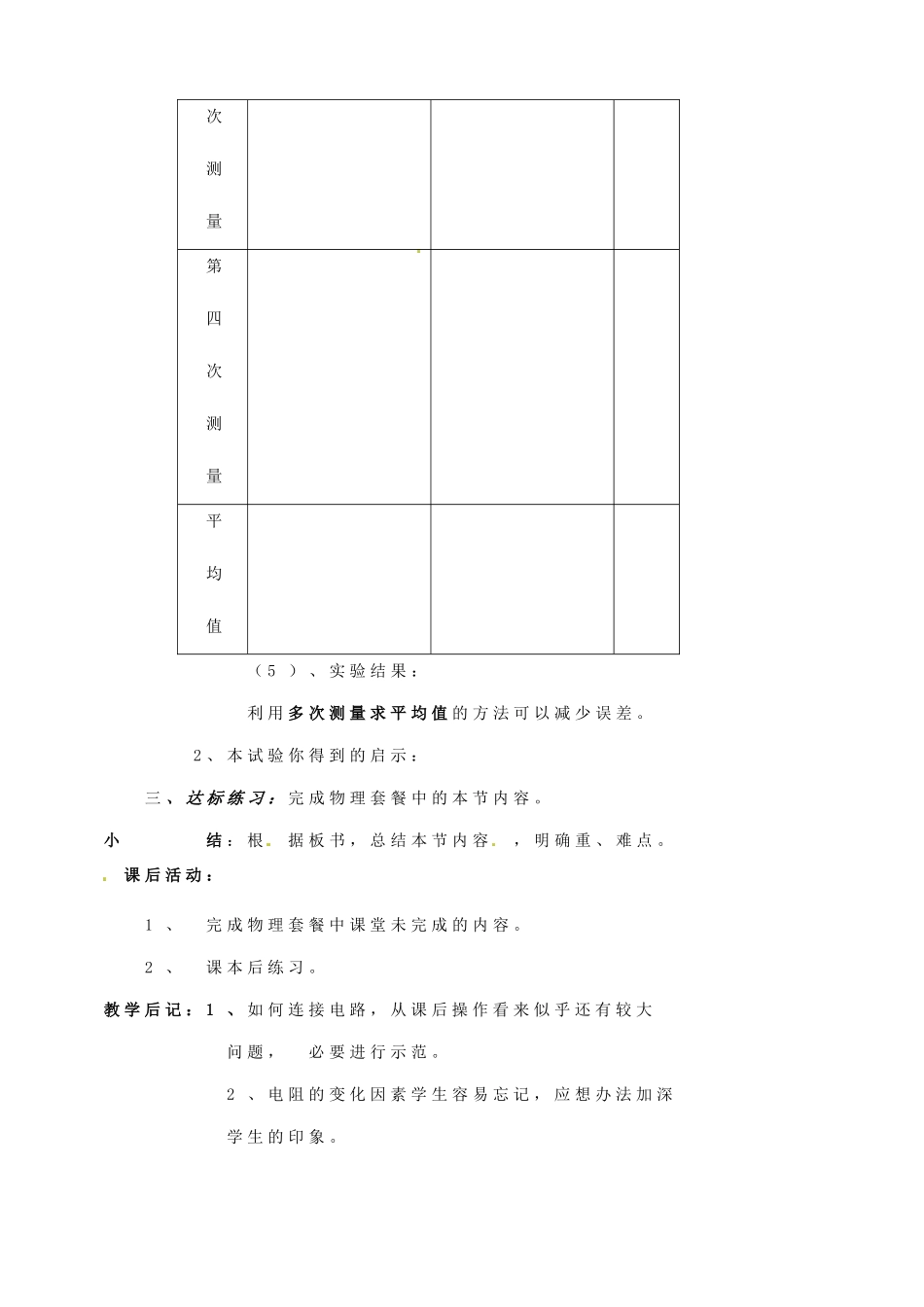 安徽省阜阳九中九年级物理全册《测量小灯泡的电阻》教案 新人教版_第3页
