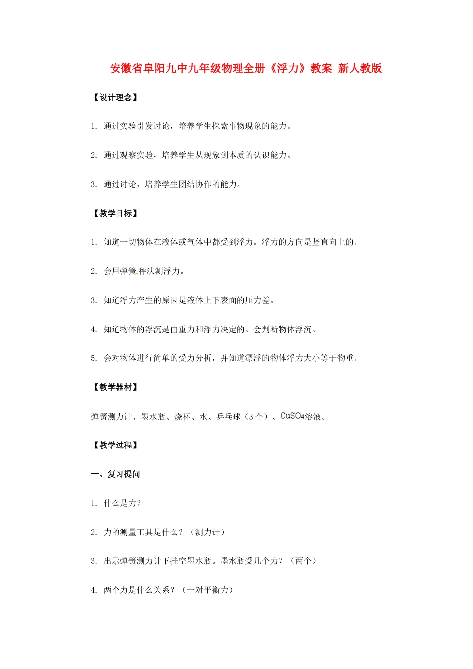 安徽省阜阳九中九年级物理全册《浮力》教案 新人教版_第1页