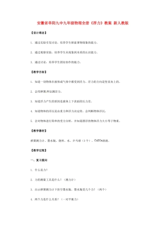 安徽省阜阳九中九年级物理全册《浮力》教案 新人教版