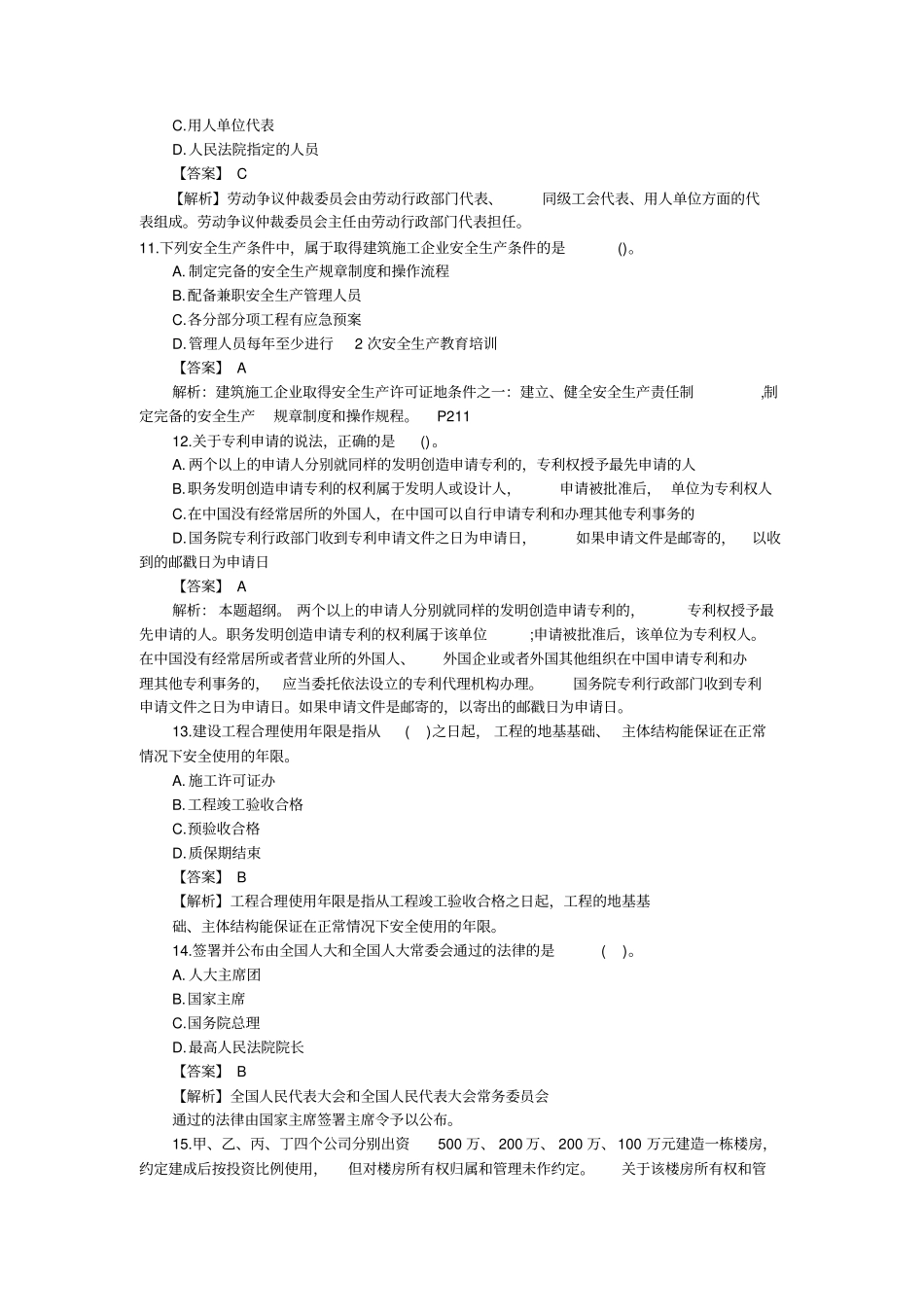 2014年一级建造师工程法规真题和答案剖析_第3页