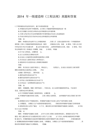 2014年一级建造师工程法规真题和答案剖析
