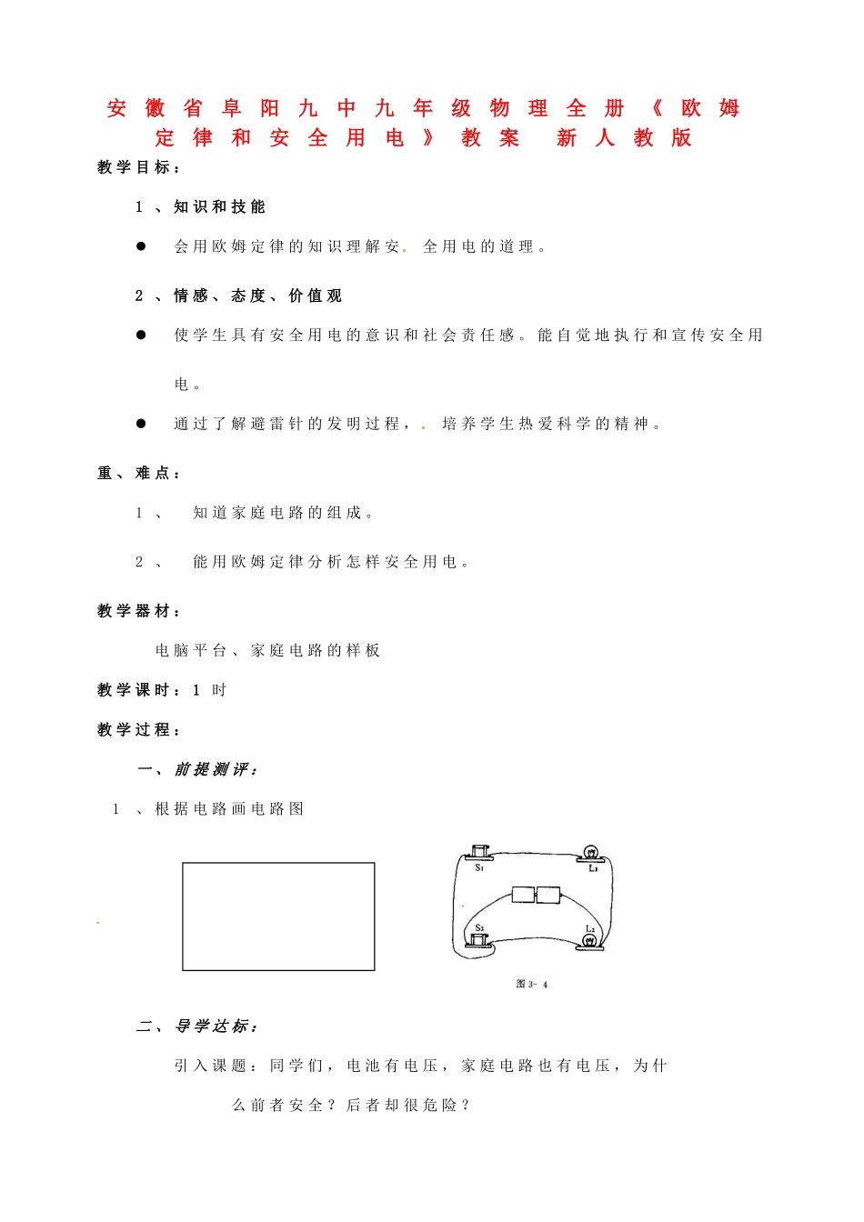 安徽省阜阳九中九年级物理全册《欧姆定律和安全用电》教案 新人教版_第1页